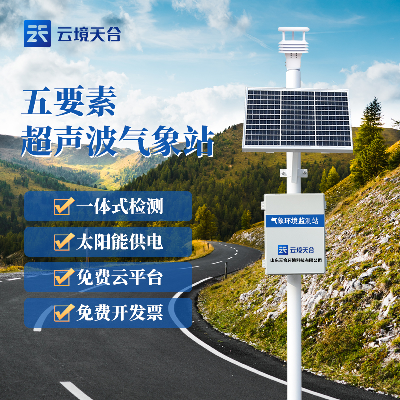 一體化氣象站