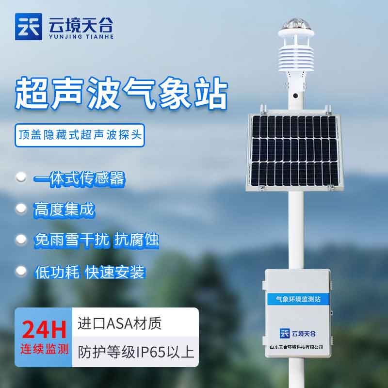 大氣環境監測設備-城市社區氣象監測站