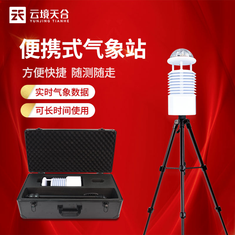 手持便攜式自動氣象站