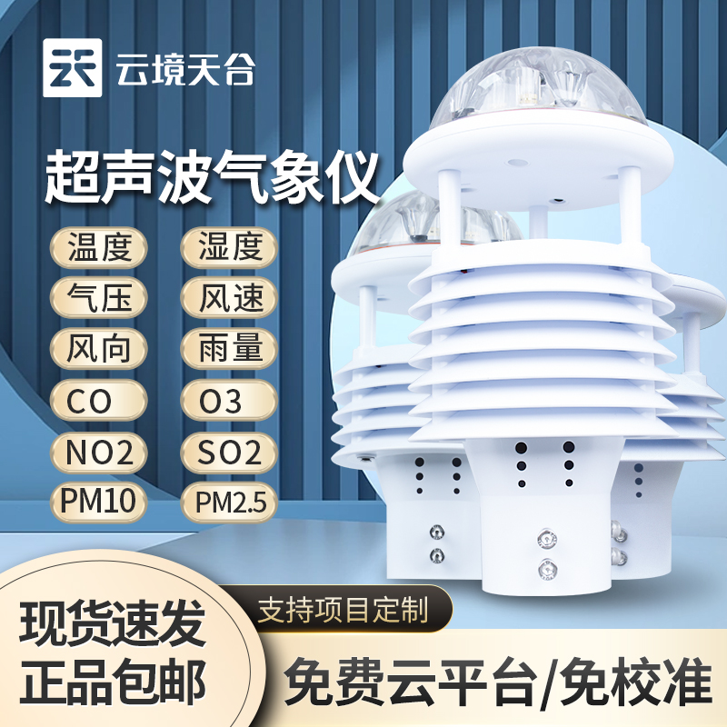 環境氣象傳感器