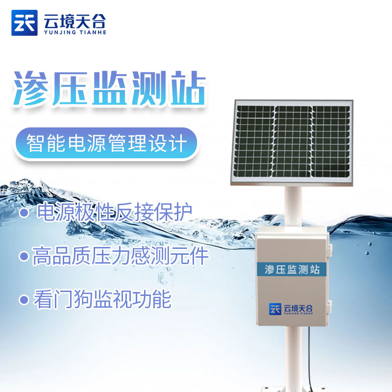 一體化滲壓監測站