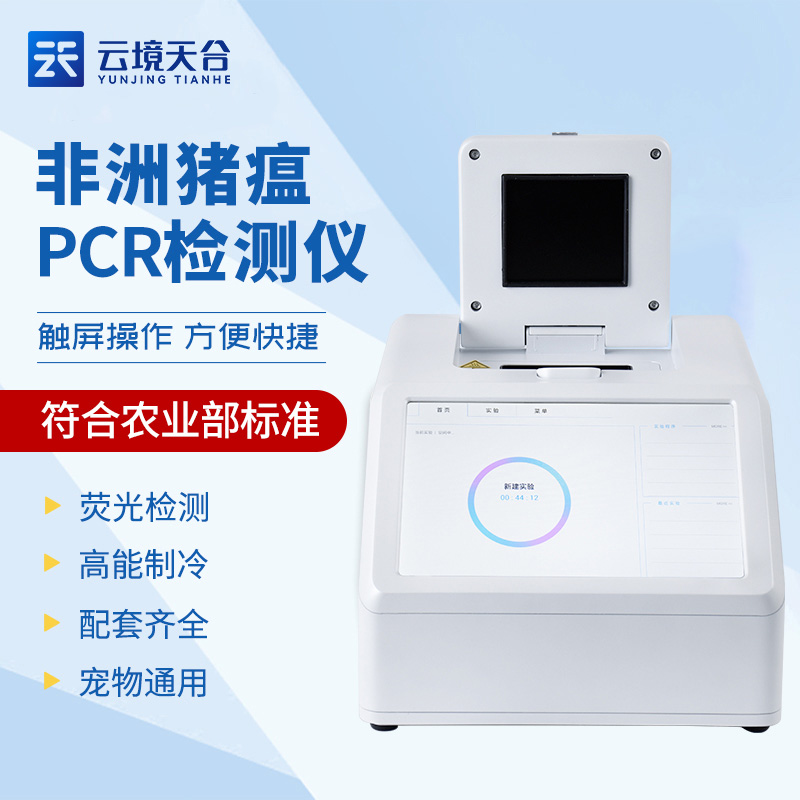 非洲豬瘟快速檢測儀
