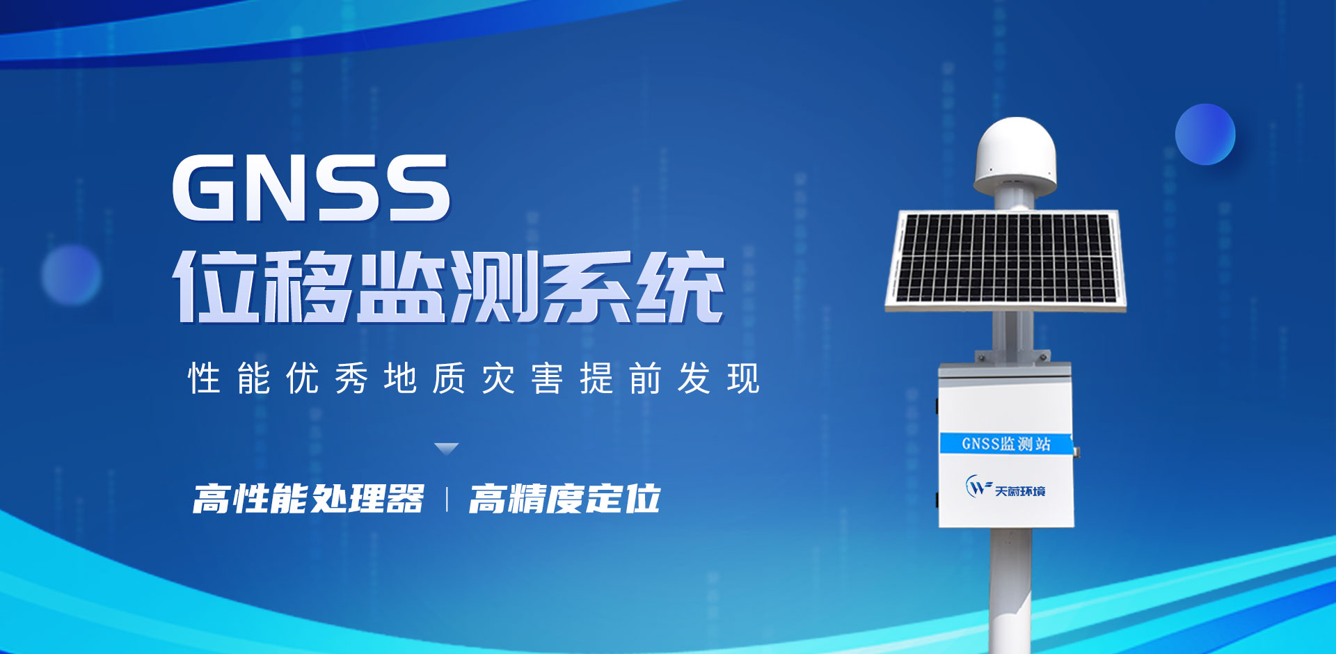 gnss位移監測站-天蔚科技