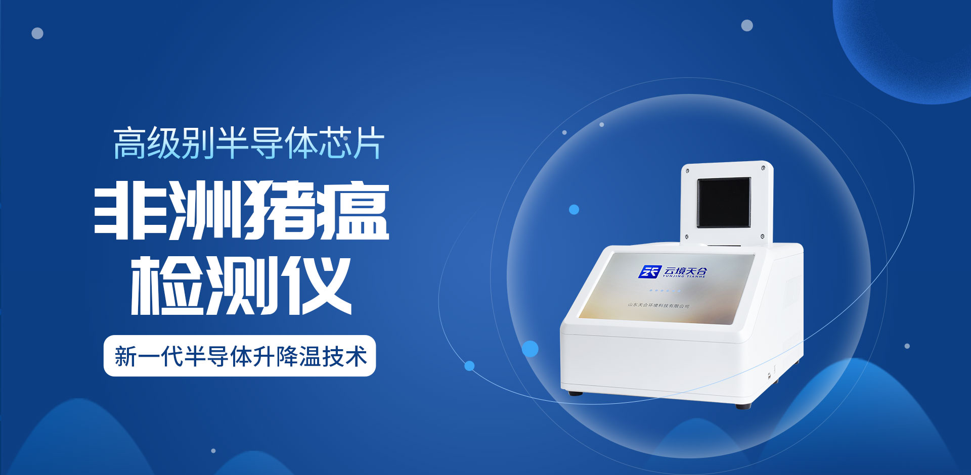 非洲豬瘟檢測儀-天蔚科技