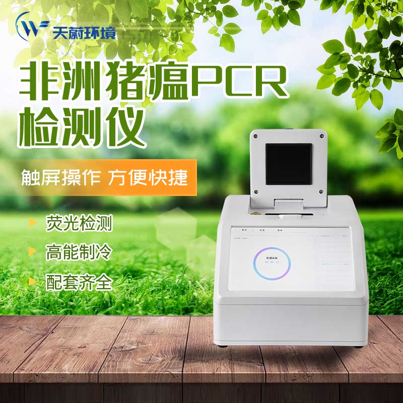 非洲豬瘟檢測儀